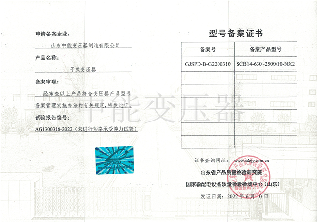 鼓楼SCB14干式变压器型号备案证书